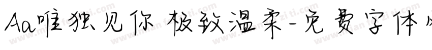 Aa唯独见你 极致温柔字体转换